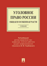 Уголовное право России. Общая и Особенная части. Учебник