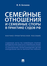 Семейные отношения и семейные споры в практике судов РФ. Научно-практическое пособие