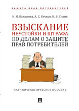 Взыскание неустойки и штрафа по делам о защите прав потребителей. Научно-практическое пособие