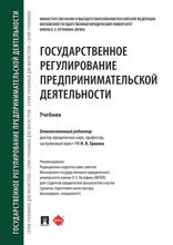 Государственное регулирование предпринимательской деятельности. Учебник