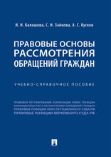 Правовые основы рассмотрения обращений граждан. Учебно-справочное пособие