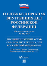 Федеральный закон «О службе в органах внутренних дел РФ и внесении изменений в отдельные законодательные акты РФ». Дисциплинарный устав ОВД РФ
