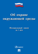 Федеральный закон «Об охране окружающей среды»