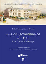 Имя существительное. Артикль: рабочая тетрадь. Учебное пособие по грамматике английского языка