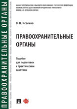Правоохранительные органы. Пособие для подготовки к практическим занятиям
