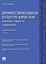 Профессиональная культура юристов. Понятие. Сущность. Содержание. Учебное пособие