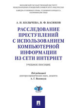 Расследование преступлений с использованием компьютерной информации из сети Интернет. Учебное пособие