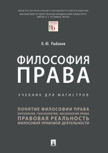 Философия права. Учебник для магистров