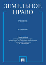 Земельное право. 4-е издание. Учебник