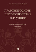 Правовые основы противодействия коррупции. Учебно-практическое пособие