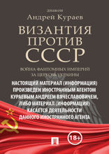 Византия против СССР. Война фантомных империй за церковь Украины