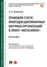 Правовой статус многодисциплинарных научных организаций в эпоху «мегасайенс». Монография