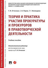 Теория и практика участия прокуратуры и прокуроров в правотворческой деятельности. Учебное пособие