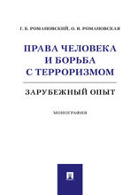 Права человека и борьба с терроризмом: зарубежный опыт. Монография