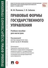 Правовые формы государственного управления. Учебное пособие для магистров