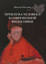 Проблема человека в современной философии. Монография