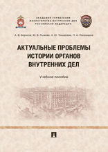 Актуальные проблемы истории органов внутренних дел. Учебное пособие