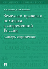 Земельно-правовая политика в современной России. Словарь-справочник