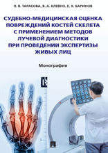 Судебно-медицинская оценка повреждений костей скелета с применением методов лучевой диагностики при проведении экспертизы живых лиц. Монография