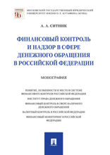 Финансовый контроль и надзор в сфере денежного обращения в Российской Федерации. Монография