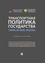 Транспортная политика государства: теория, история, практика. Учебное пособие