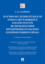 Научно-исследовательская работа обучающихся в магистратуре по проблематике предпринимательского и корпоративного права. Учебное пособие
