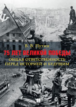 75 лет Великой Победы. Общая ответственность перед историей и будущим