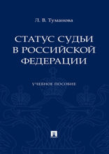 Статус судьи в Российской Федерации. Учебное пособие