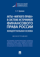 Акты «мягкого права» в системе источников финансового права России: концептуальная основа. Монография