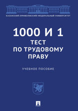 1000 и 1 тест по трудовому праву. Учебное пособие