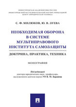Необходимая оборона в системе мультиправового института самозащиты (доктрина, практика, техника). Монография