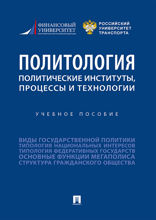 Политология: политические институты, процессы и технологии. Учебное пособие