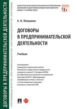 Договоры в предпринимательской деятельности. Учебник