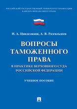 Вопросы таможенного права в практике Верховного Суда Российской Федерации. Учебное пособие