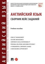 Английский язык. Сборник кейс-заданий. Учебное пособие