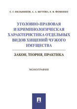 Уголовно-правовая и криминологическая характеристика отдельных видов хищений чужого имущества: закон, теория, практика. Монография