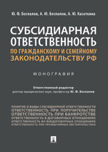 Субсидиарная ответственность по гражданскому и семейному законодательству РФ. Монография
