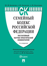 Семейный кодекс Российской Федерации. Постатейный научно-практический комментарий