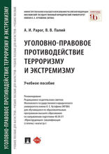 Уголовно-правовое противодействие терроризму и экстремизму. Учебное пособие