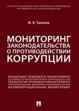 Мониторинг законодательства о противодействии коррупции. Научно-практическое пособие