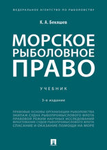 Морское рыболовное право. Учебник