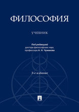 Философия. Учебник