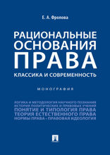 Рациональные основания права: классика и современность. Монография