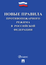 Новые правила противопожарного режима в Российской Федерации