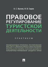 Правовое регулирование туристской деятельности. Практикум