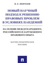 Новый научный подход к решению правовых проблем в условиях пандемий (на основе международного, российского и зарубежного правового опыта)