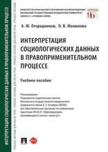 Интерпретация социологических данных в правоприменительном процессе. Учебное пособие