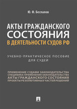 Акты гражданского состояния в деятельности судов РФ. Учебно-практическое пособие для судей