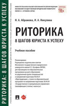 Риторика: 8 шагов юриста к успеху. Учебное пособие