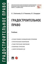 Градостроительное право. Учебник